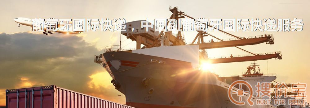 葡萄牙国际快递，中国到葡萄牙国际快递服务