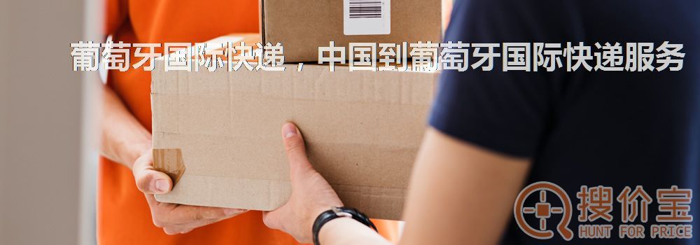 葡萄牙国际快递，中国到葡萄牙国际快递服务