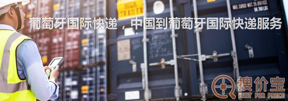葡萄牙国际快递，中国到葡萄牙国际快递服务