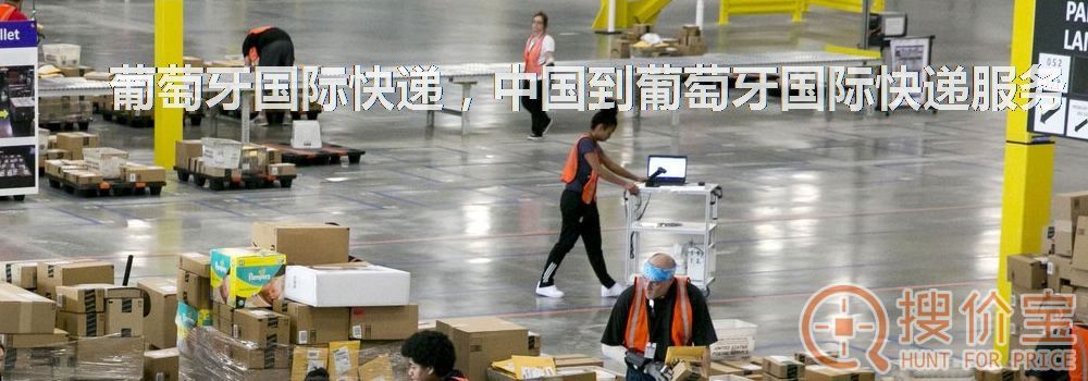 葡萄牙国际快递,中国到葡萄牙国际快递服务