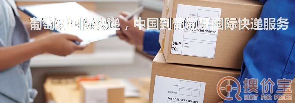 葡萄牙国际快递,中国到葡萄牙国际快递服务