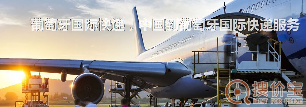 葡萄牙国际快递，中国到葡萄牙国际快递服务