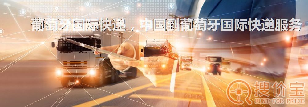 葡萄牙国际快递，中国到葡萄牙国际快递服务