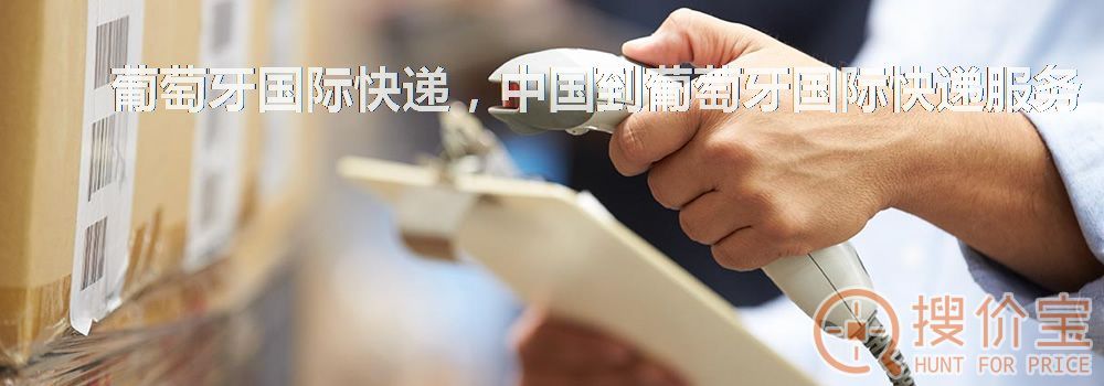 葡萄牙国际快递，中国到葡萄牙国际快递服务