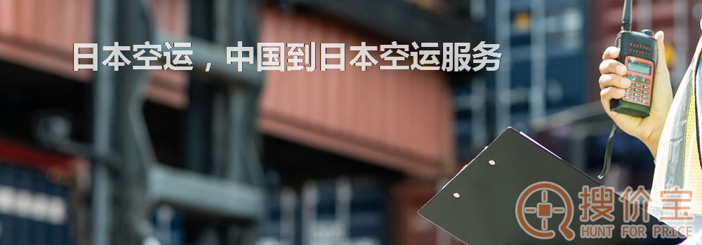 日本空运,中国到日本空运服务