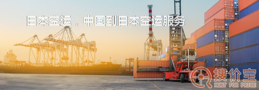 日本空运,中国到日本空运服务