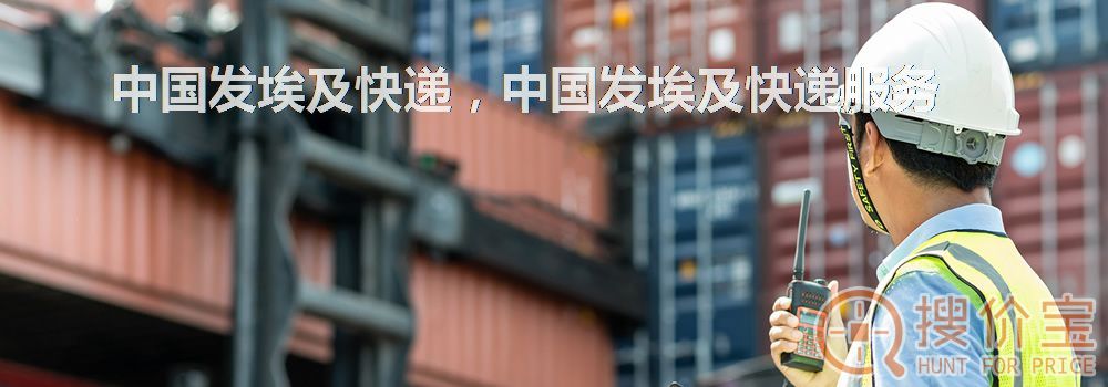 中国发埃及快递，中国发埃及快递服务