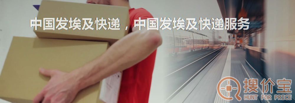 中国发埃及快递，中国发埃及快递服务