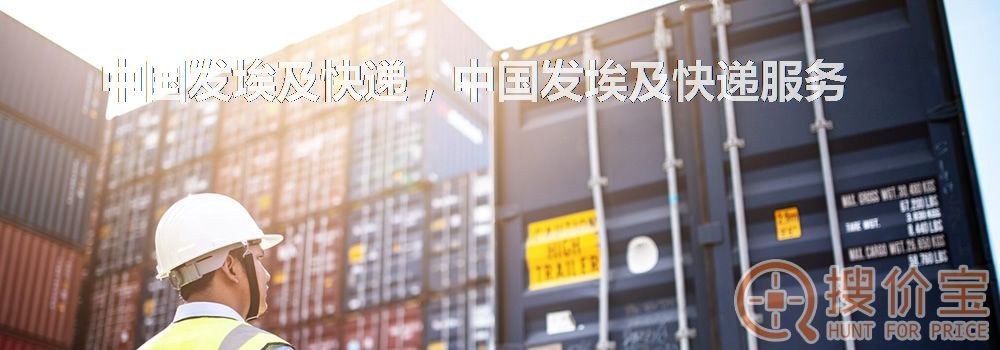 中国发埃及快递，中国发埃及快递服务