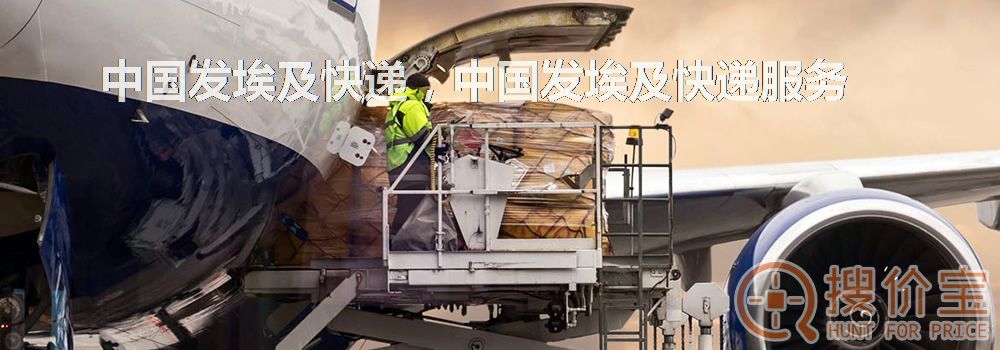 中国发埃及快递，中国发埃及快递服务