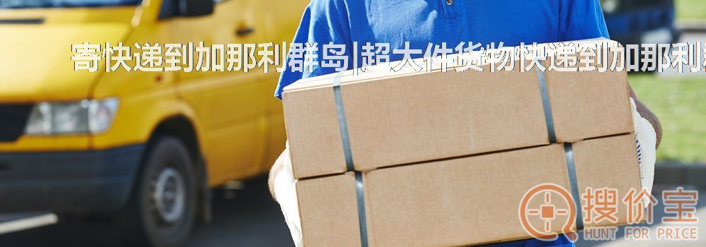 寄快递到加那利群岛|超大件货物快递到加那利群岛服务