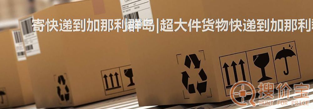 寄快递到加那利群岛|超大件货物快递到加那利群岛服务