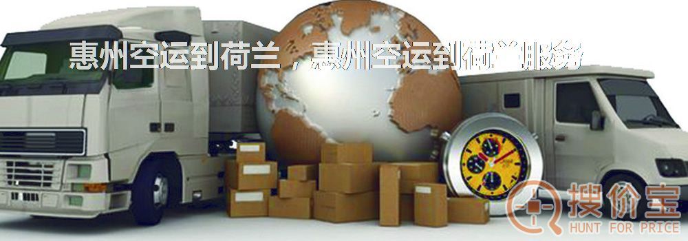 惠州空运到荷兰,惠州空运到荷兰服务