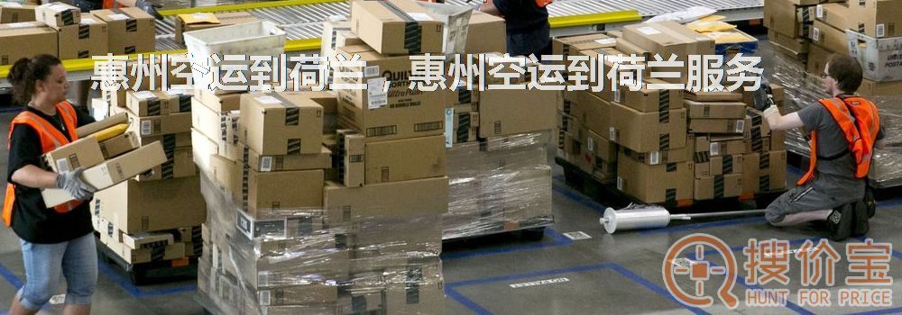惠州空运到荷兰，惠州空运到荷兰服务