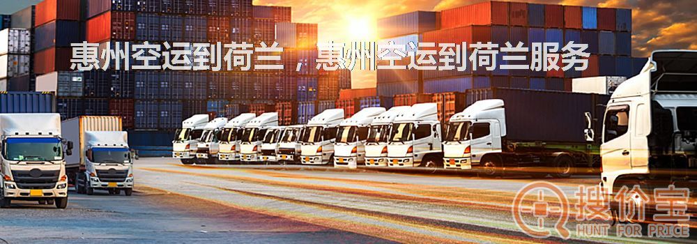 惠州空运到荷兰,惠州空运到荷兰服务