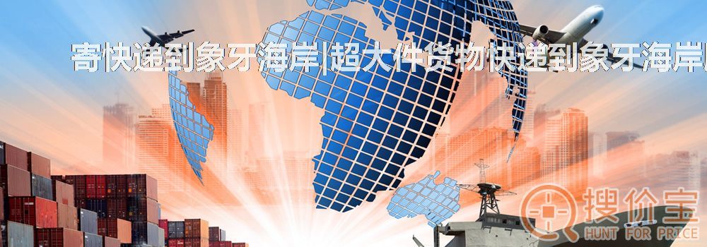 寄快递到象牙海岸|超大件货物快递到象牙海岸服务