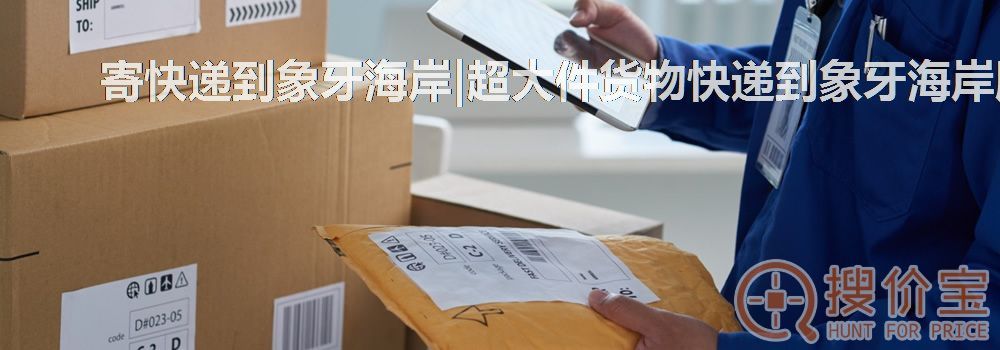 寄快递到象牙海岸|超大件货物快递到象牙海岸服务