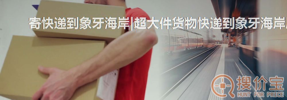 寄快递到象牙海岸|超大件货物快递到象牙海岸服务