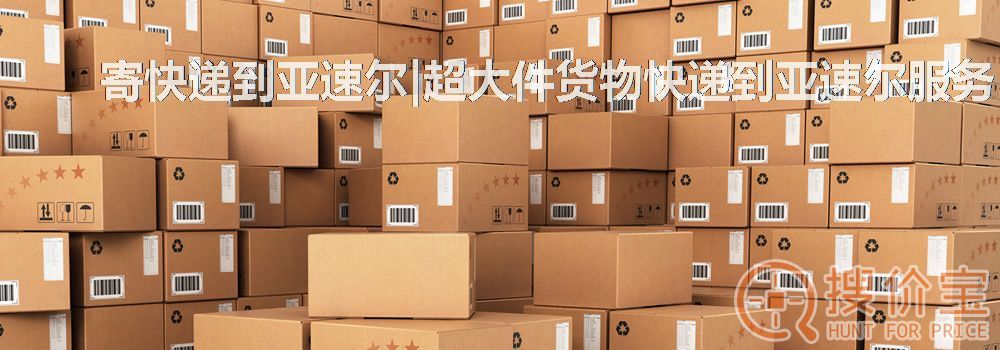 寄快递到亚速尔|超大件货物快递到亚速尔服务