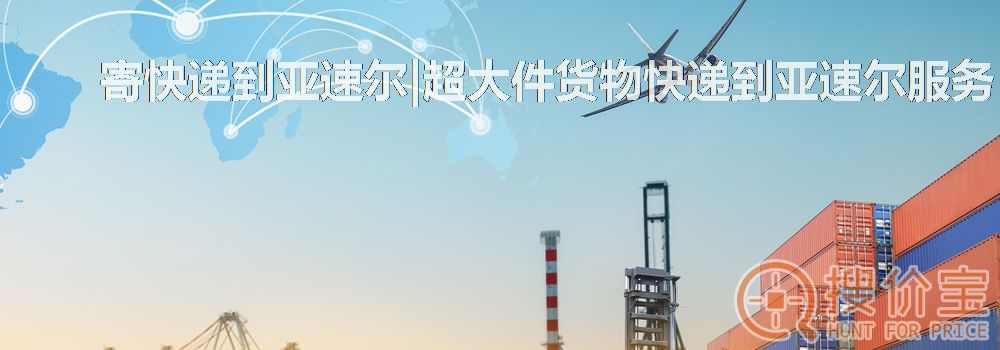 寄快递到亚速尔|超大件货物快递到亚速尔服务