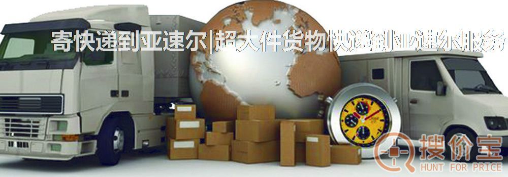 寄快递到亚速尔|超大件货物快递到亚速尔服务