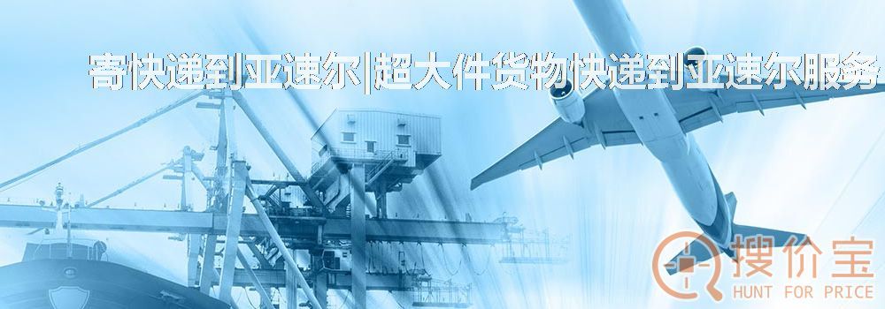 寄快递到亚速尔|超大件货物快递到亚速尔服务