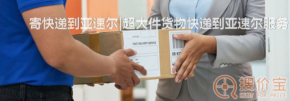 寄快递到亚速尔|超大件货物快递到亚速尔服务