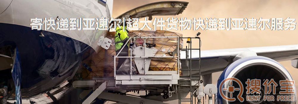 寄快递到亚速尔|超大件货物快递到亚速尔服务