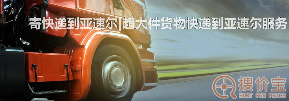 寄快递到亚速尔|超大件货物快递到亚速尔服务