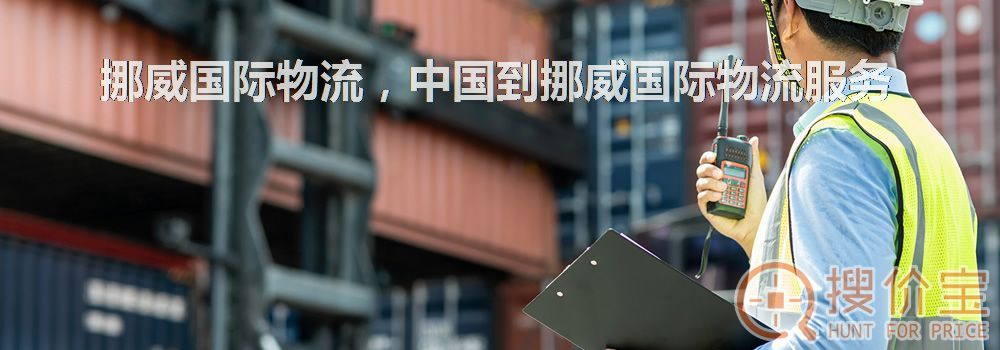 挪威国际物流，中国到挪威国际物流服务