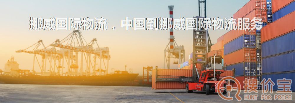挪威国际物流，中国到挪威国际物流服务
