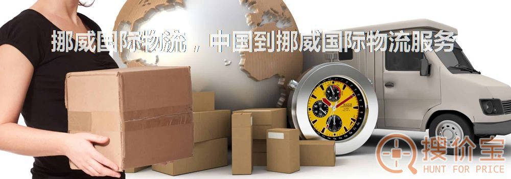 挪威国际物流，中国到挪威国际物流服务