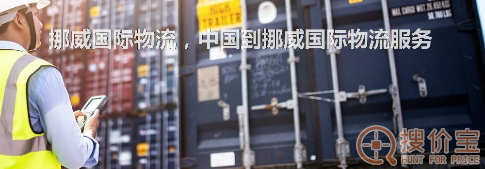 挪威国际物流，中国到挪威国际物流服务