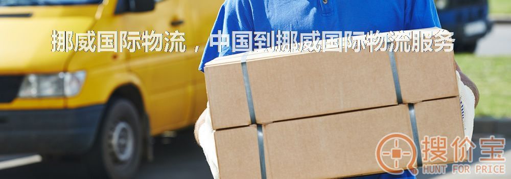 挪威国际物流，中国到挪威国际物流服务