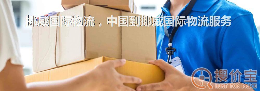 挪威国际物流，中国到挪威国际物流服务