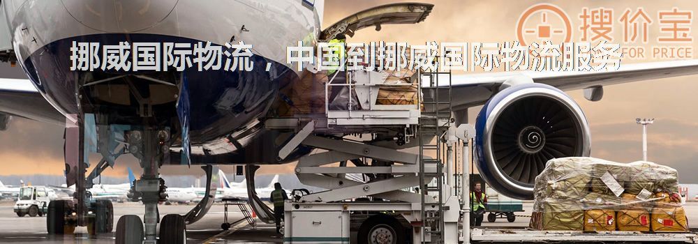 挪威国际物流，中国到挪威国际物流服务