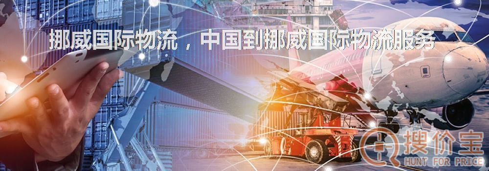挪威国际物流,中国到挪威国际物流服务