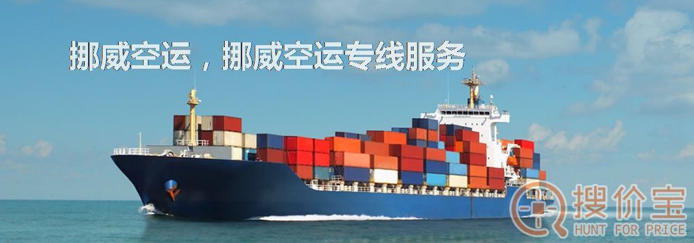 挪威空运,挪威空运专线服务