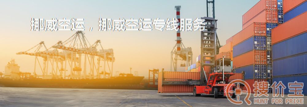 挪威空运,挪威空运专线服务