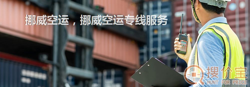 挪威空运，挪威空运专线服务