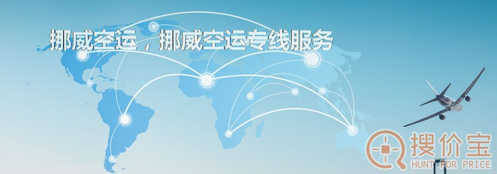 挪威空运，挪威空运专线服务