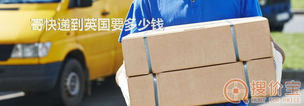 寄快递到英国要多少钱