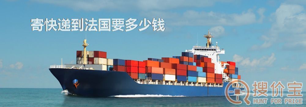 寄快递到法国要多少钱