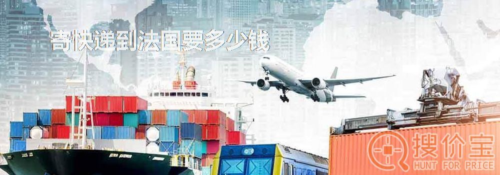 寄快递到法国要多少钱