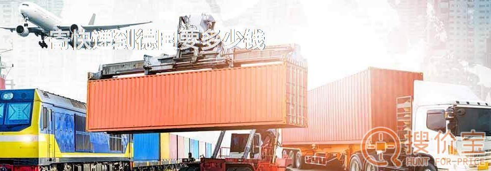 寄快递到德国要多少钱