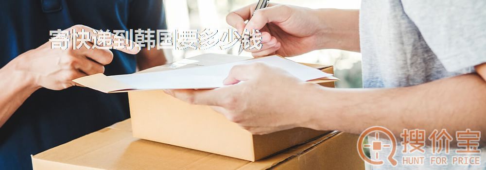 寄快递到韩国要多少钱