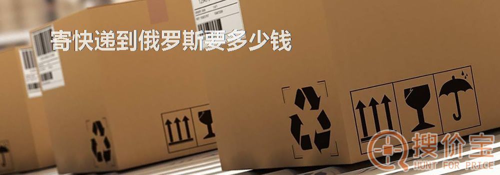 寄快递到俄罗斯要多少钱
