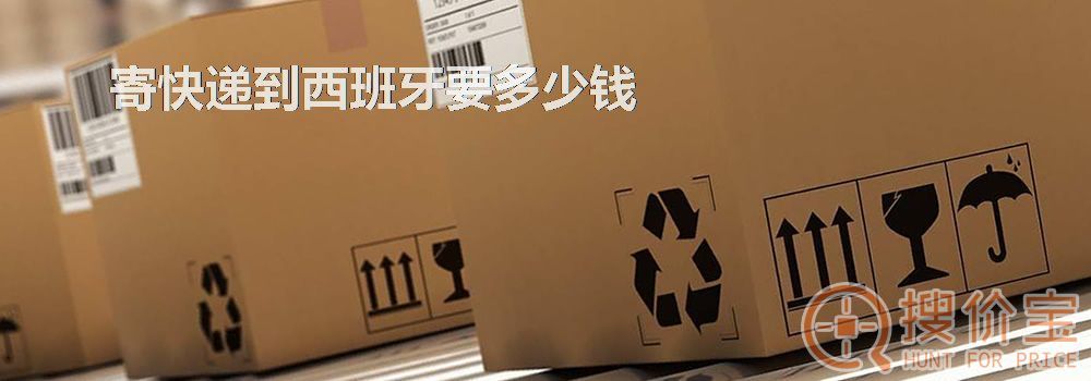寄快递到西班牙要多少钱