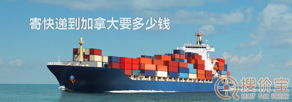 寄快递到加拿大要多少钱