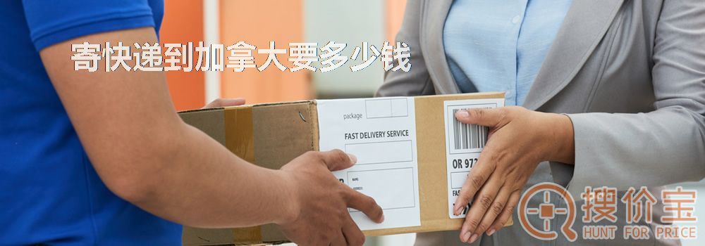 寄快递到加拿大要多少钱